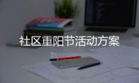 社区重阳节活动方案